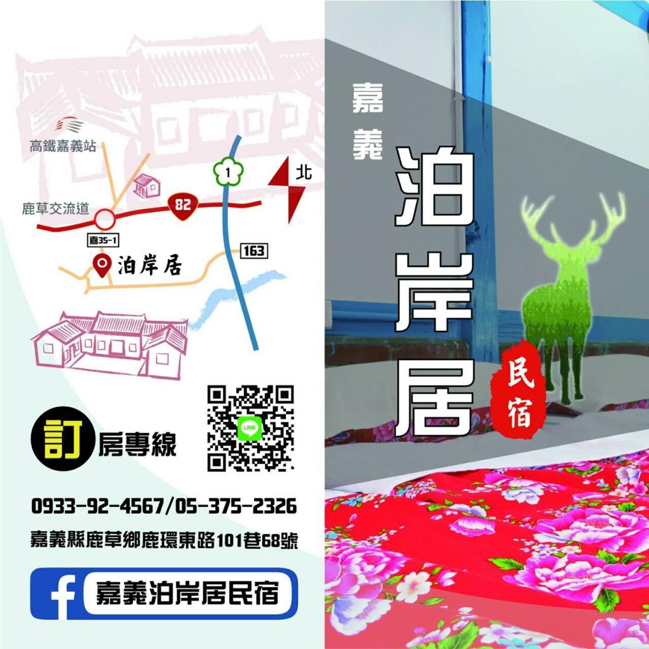 嘉義泊岸居民宿 Lucao Exterior foto